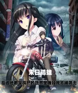 末日孤雄安卓汉化