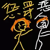惩罚恶人