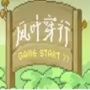 风叶穿行
