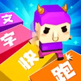 汉字快跑