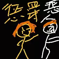 惩罚恶人