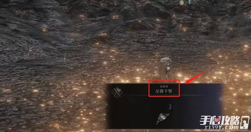 《艾尔登法环》星兽半颚获取攻略