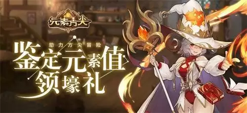 《元素方尖》初心福利大放送 壕礼纷呈不容错过!