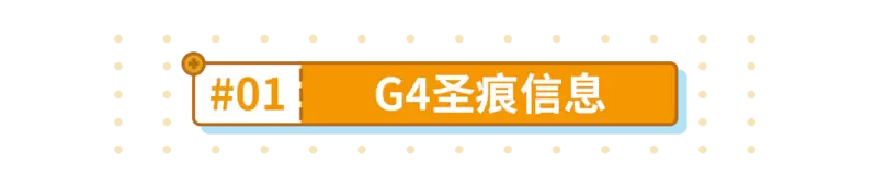 崩坏3g4圣痕怎么获得？g4圣痕材料攻略图片1