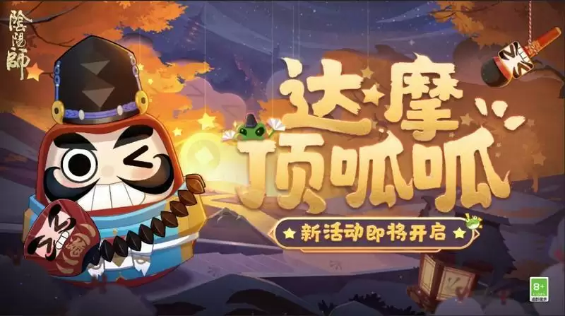 阴阳师达摩顶呱呱攻略大全 达摩顶呱呱怎么玩？图片1