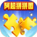 阿超拼拼图红包