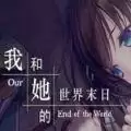 我和她的世界末日 全cg解锁版
