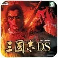 三国志ds2完整