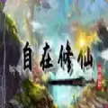 魔兽自在修仙rpg
