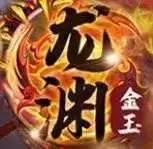 龙渊白金