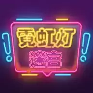 霓虹灯迷宫
