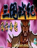 三国战纪风云再起街机