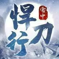 雪中悍刀行正