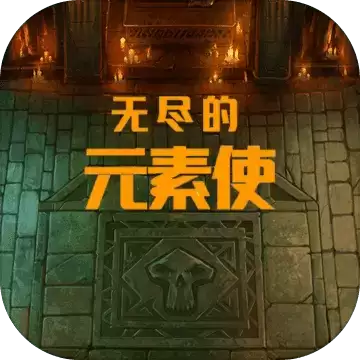 无尽的元素使无限代币版
