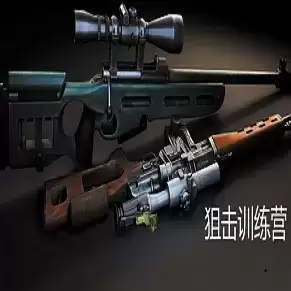 狙击训练营2