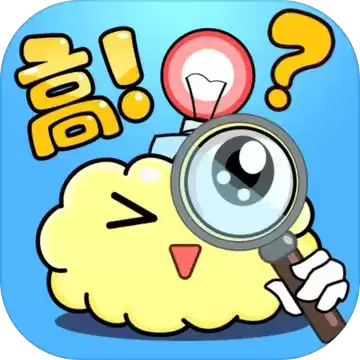 脑洞高高手修改版