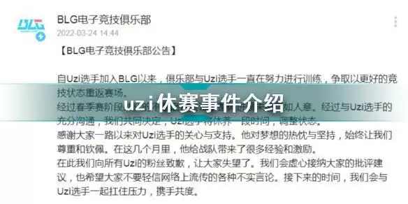 uzi休赛是怎么回事 uzi休赛事件介绍
