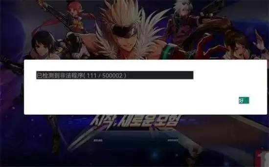 地下城与勇士手游韩服检测到非法程序怎么办？非法程序illegal报错原因说明[多图]图片1