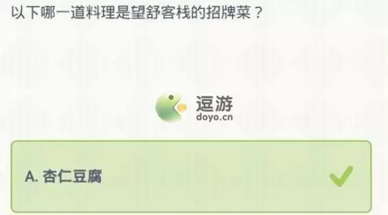 原神哪一道料理是望舒客栈的招牌菜答案选择