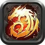 超变火龙单职传奇苹果版