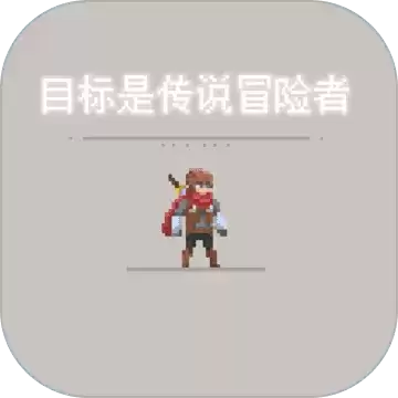 目标是传说级冒险者