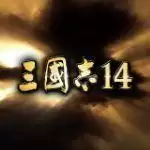三国志14pk