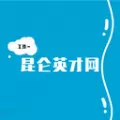 昆仑英才网
