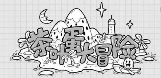 茶叶蛋第10关怎么过