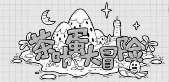 茶叶蛋第10关怎么过