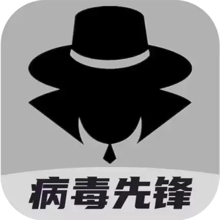 病毒先锋