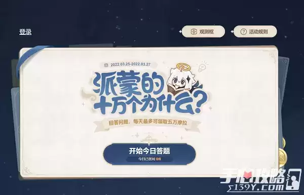 《原神》派蒙的十万个为什么第一天答案3月25日