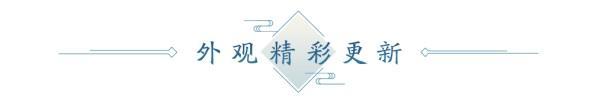 4月春季资料片部分内容前瞻！多项优化抢先看，八荒旅行团开启绑点福利！