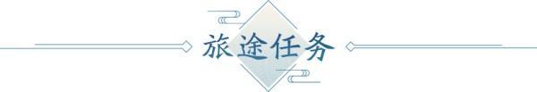 4月春季资料片部分内容前瞻！多项优化抢先看，八荒旅行团开启绑点福利！