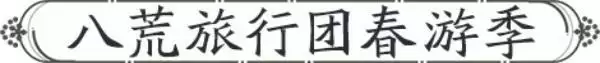 4月春季资料片部分内容前瞻!多项优化抢先看,八荒旅行团开启绑点福利!