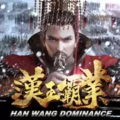 汉王霸业