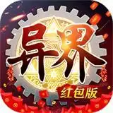 异界深渊觉醒红包