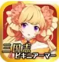 三国志少女也来穿比基尼中文