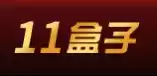 顺网11盒子