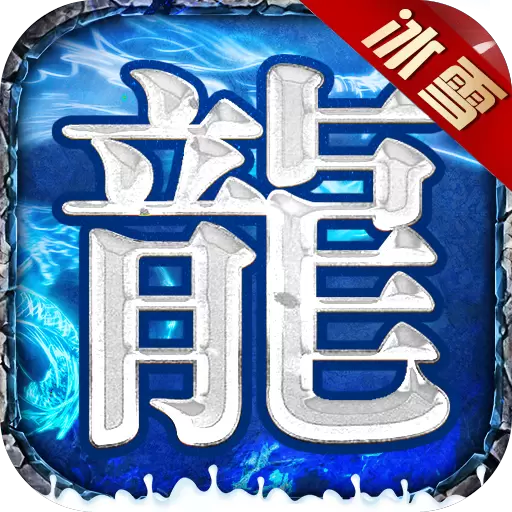 绿色冰雪传奇之义战龙城