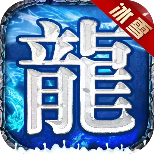 绿色冰雪传奇之义战龙城