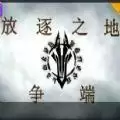 放逐之地争端rpg