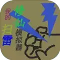 我的扫雷修仙模拟器