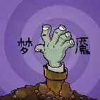 植物大战僵尸梦魇