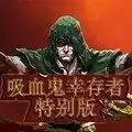 吸血鬼幸存者特别