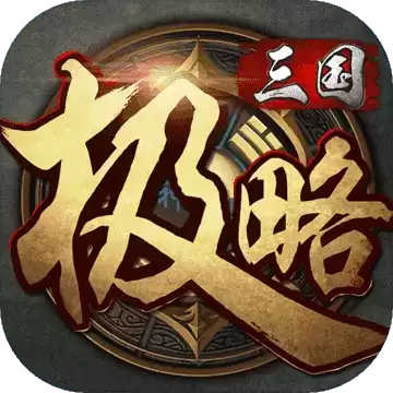 极略三国5.6.2全神将