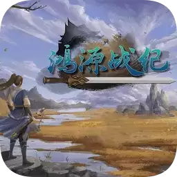 鸿源战纪正式(暂未上线)