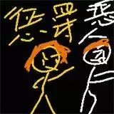 惩罚恶人