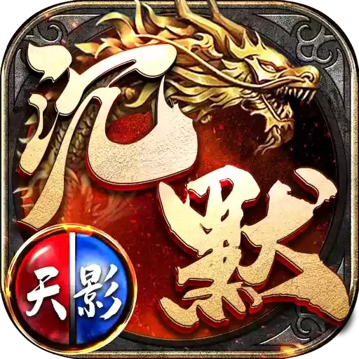 天影沉默打金赚米