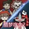 猎梦宿舍2我是诡王