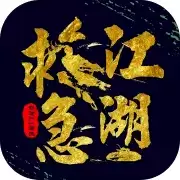 江湖救急